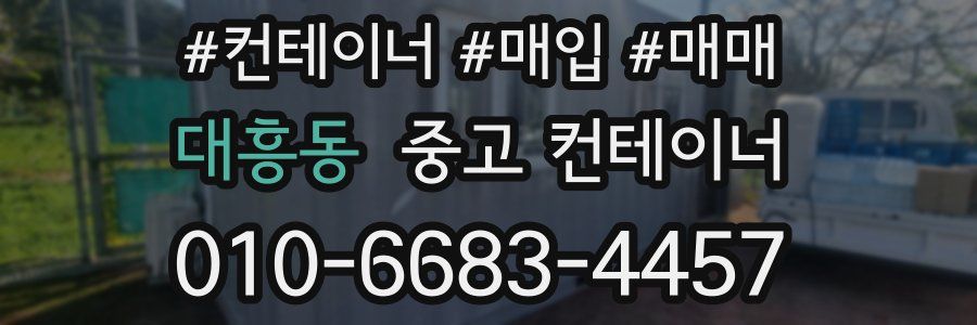 대흥동 중고 컨테이너