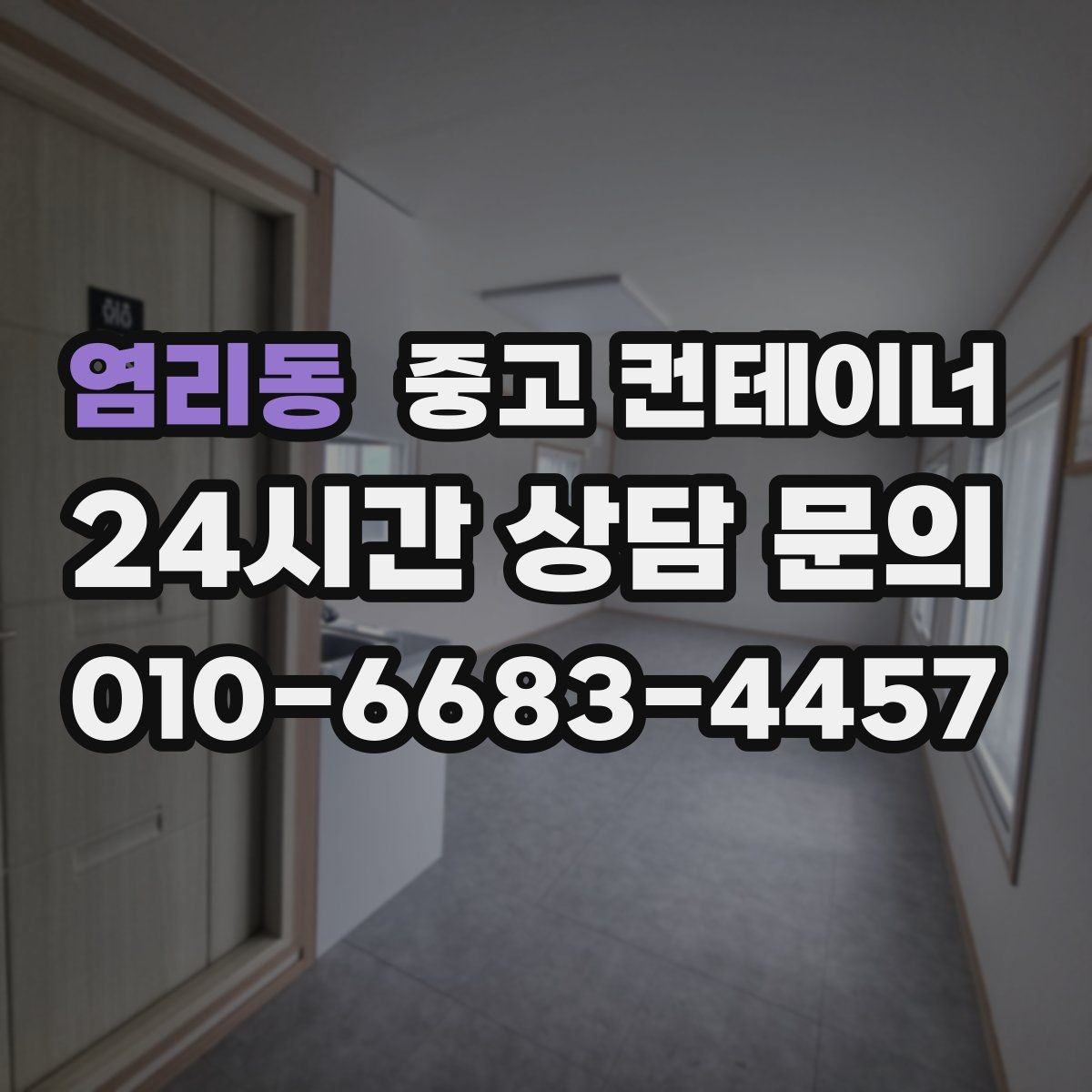 염리동 중고 컨테이너 매매 공사현장 철수 후 남은 동을 정리하는 가장 빠른 방법