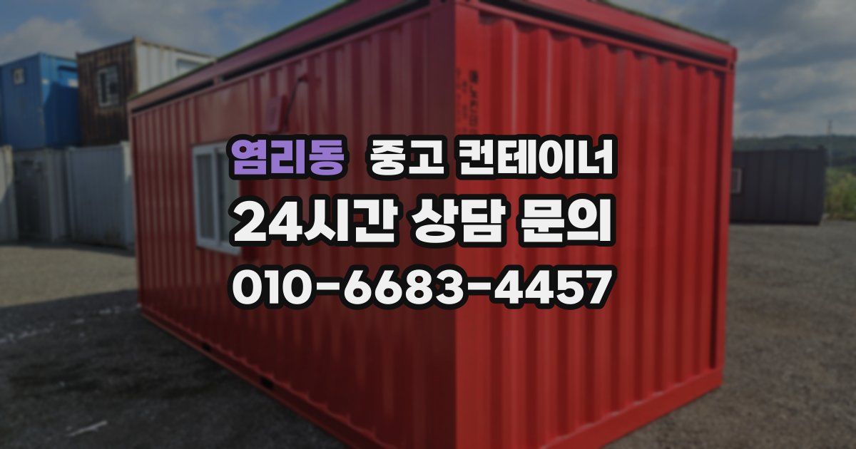 염리동 중고 컨테이너 매매
