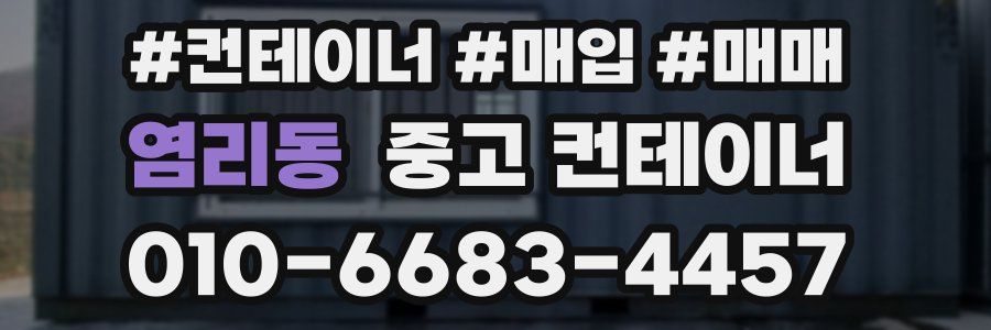 염리동 중고 컨테이너