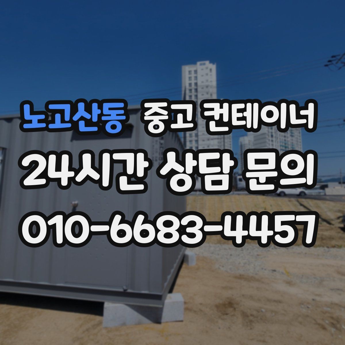 노고산동 중고 컨테이너 매매 교체 작업 시 발생하는 오류를 줄이는 방법