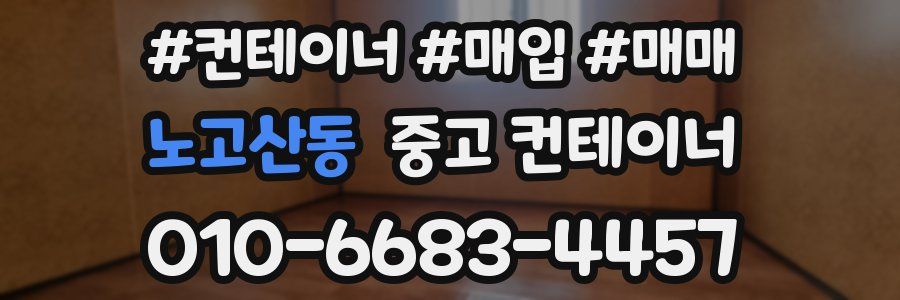 노고산동 중고 컨테이너