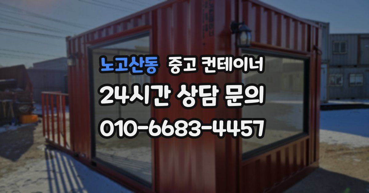 노고산동 중고 컨테이너 매매