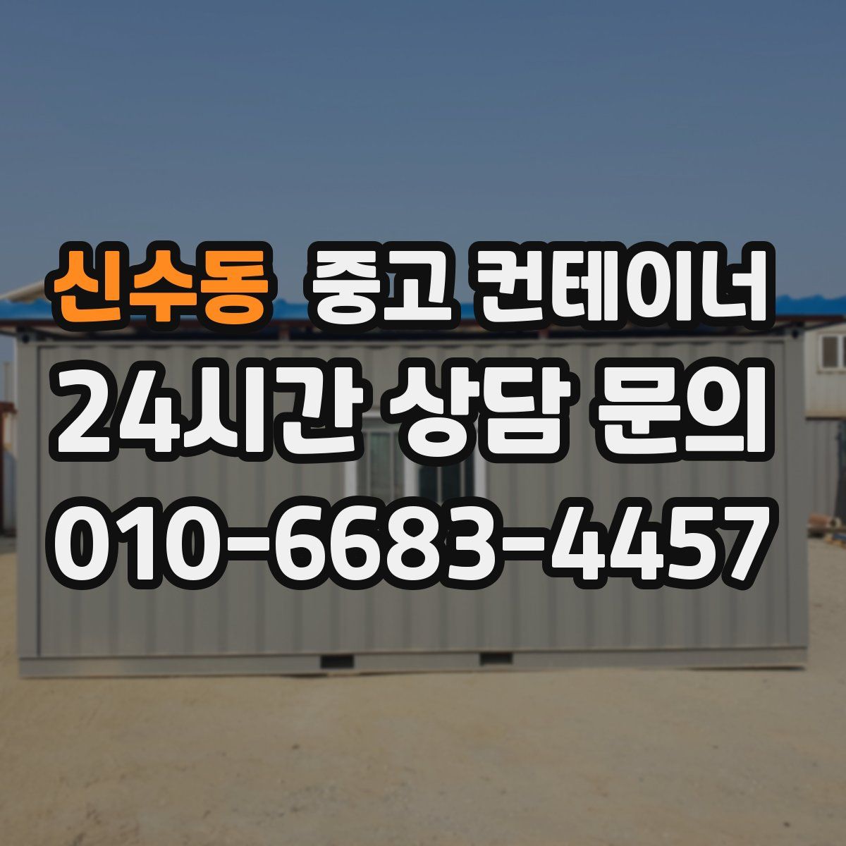 신수동 컨테이너 매매