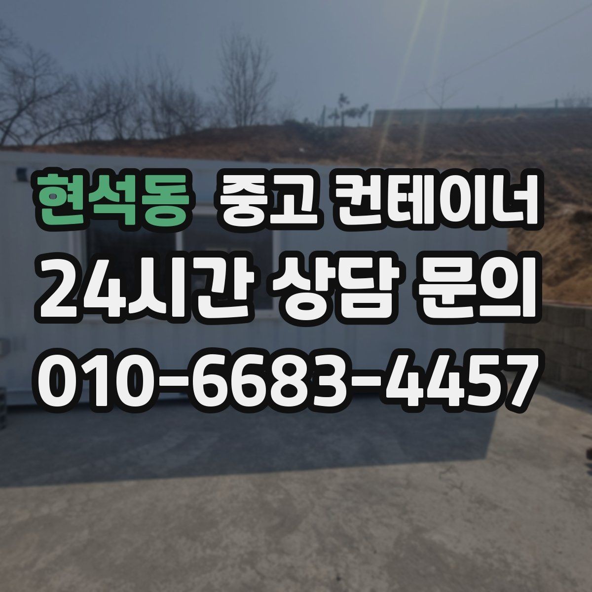현석동 중고 컨테이너 매매 여러 동을 순차적으로 이동하는 일정 운영법