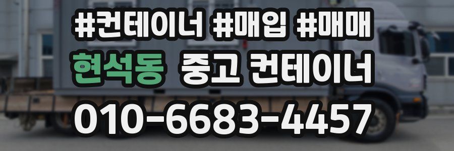 현석동 중고 컨테이너