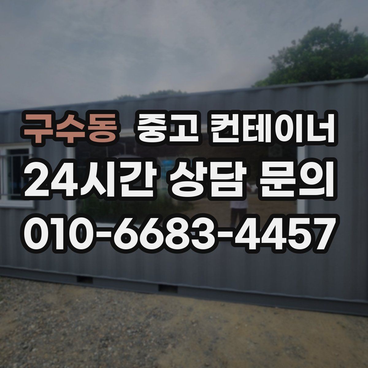 구수동 중고 컨테이너 매매 물류센터 주변에 나란히 놓인 동을 한 번에 정리하기