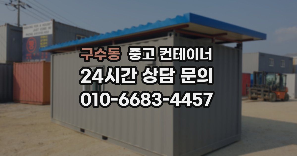 구수동 중고 컨테이너 매매