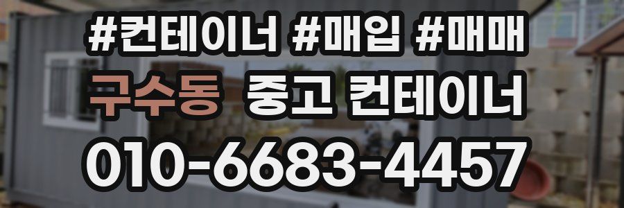 구수동 중고 컨테이너