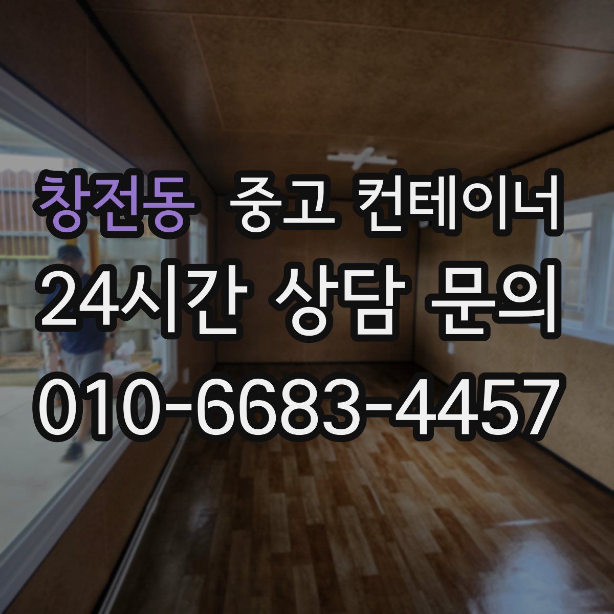 창전동 컨테이너 매매