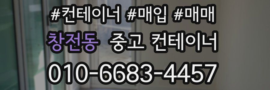 창전동 중고 컨테이너