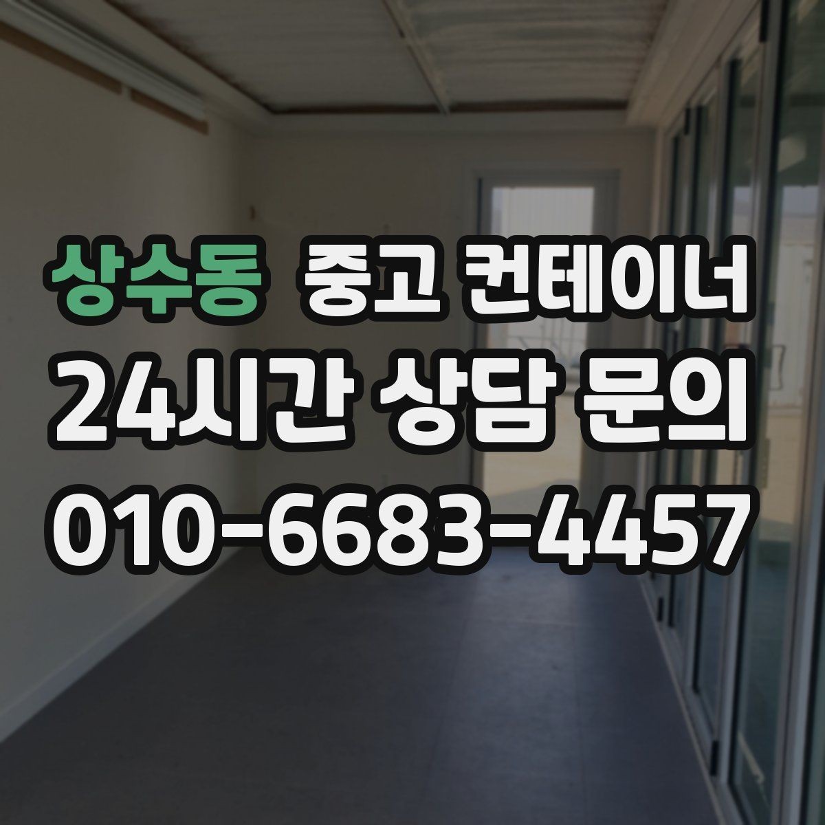 상수동 중고 컨테이너 매매 투명한 비용 안내가 중요한 이유