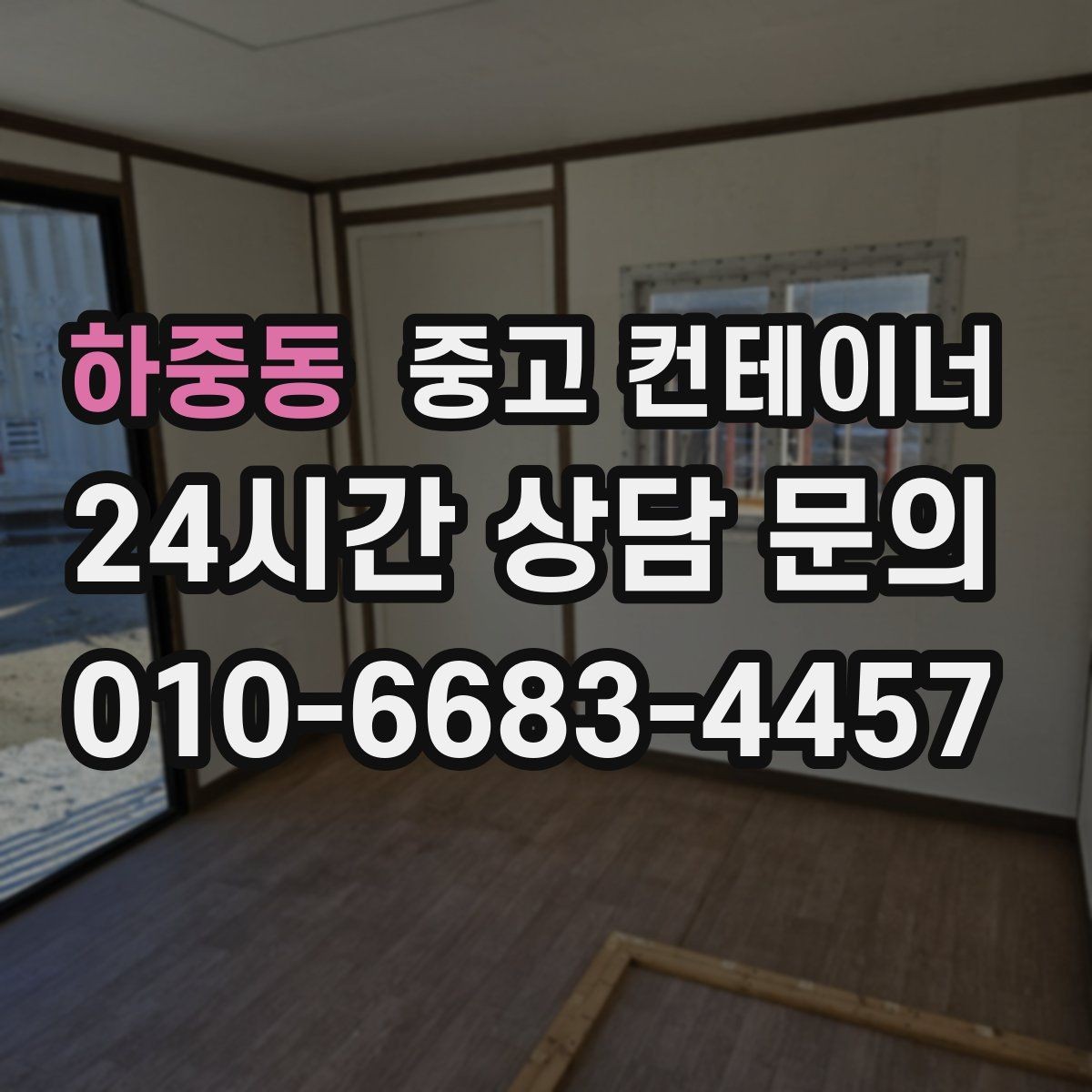 하중동 중고 컨테이너 매매 개조형 컨테이너의 가치 판단 기준