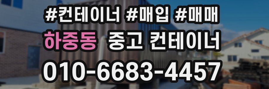 하중동 중고 컨테이너