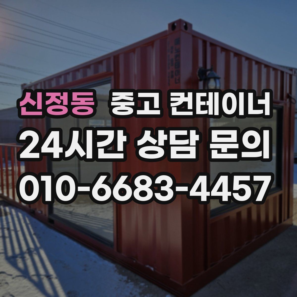 신정동 중고 컨테이너 매매 사업 확장 전 기존 시설을 비우는 흐름