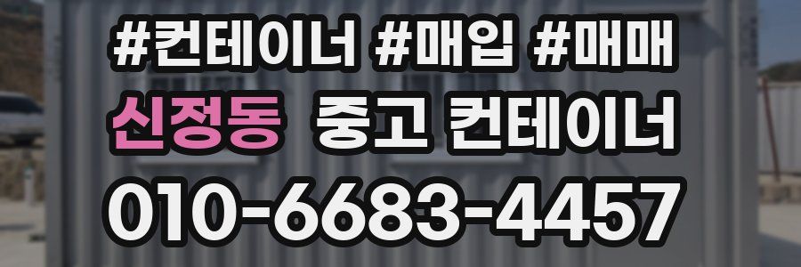 신정동 중고 컨테이너
