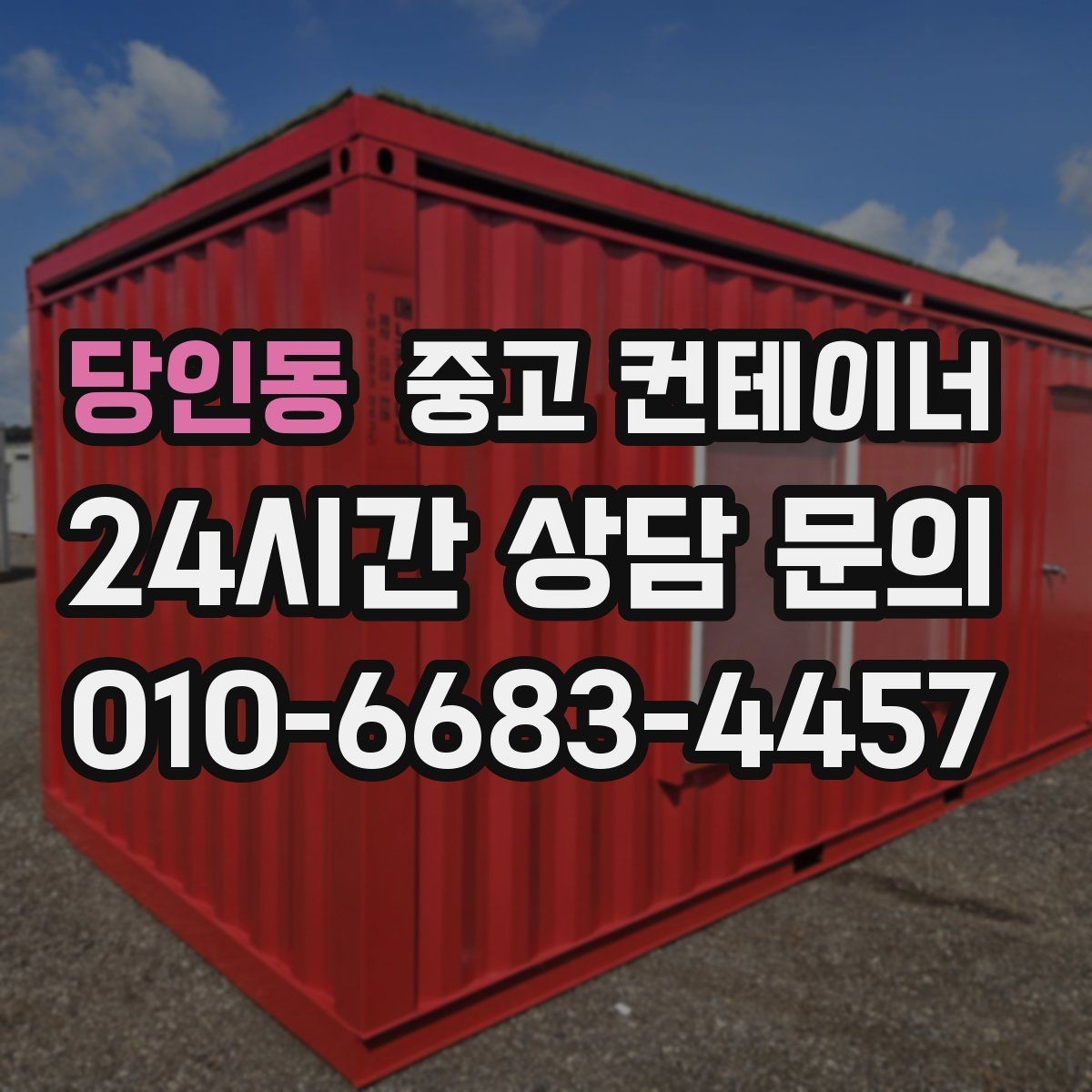 당인동 중고 컨테이너 매매 공간 재배치를 고려한 교체 전략