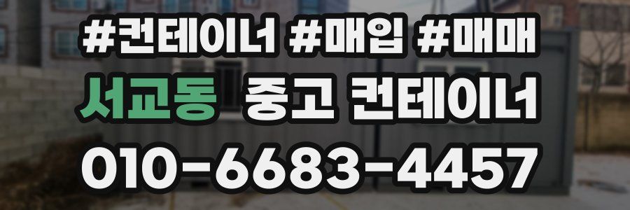 서교동 중고 컨테이너