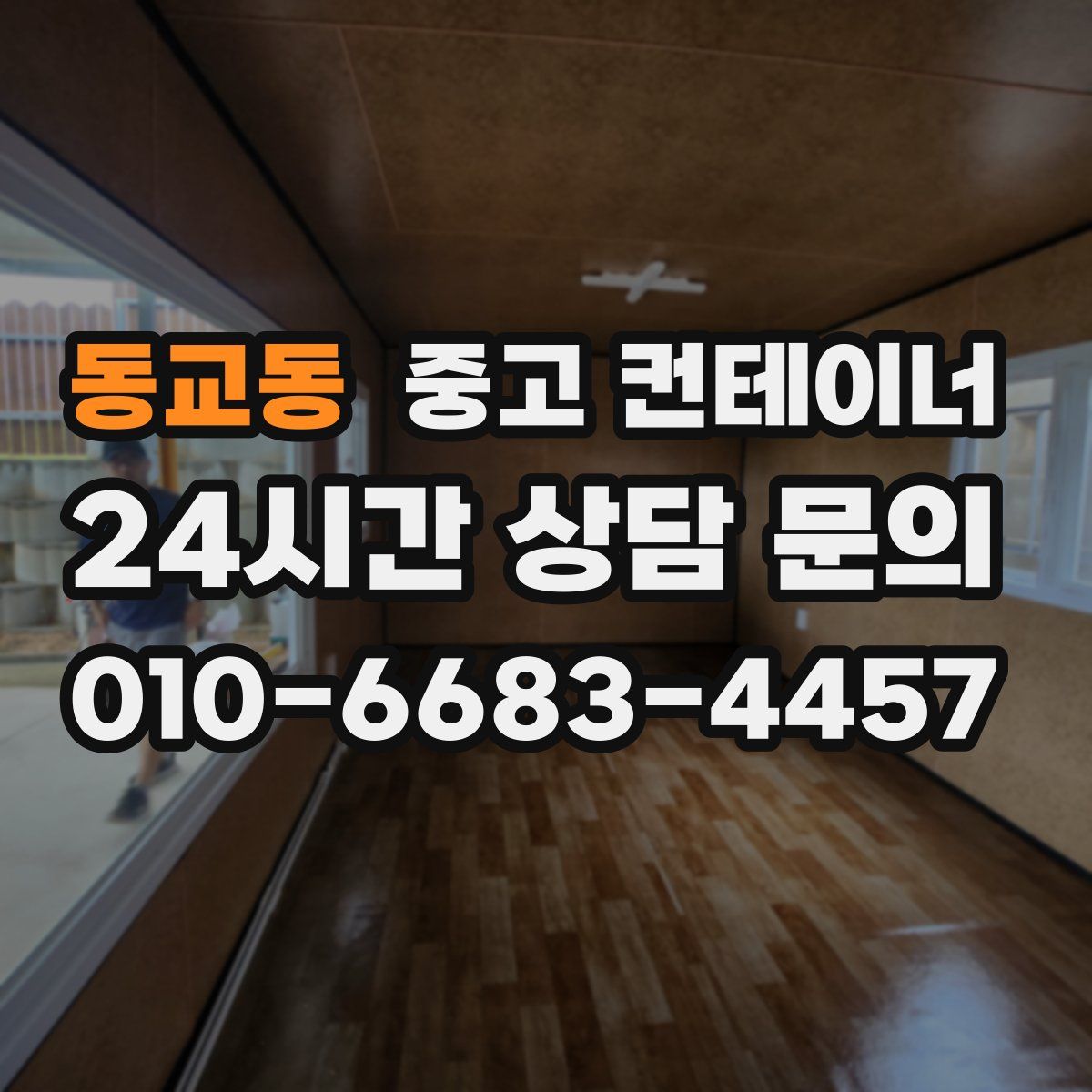 동교동 컨테이너 매매