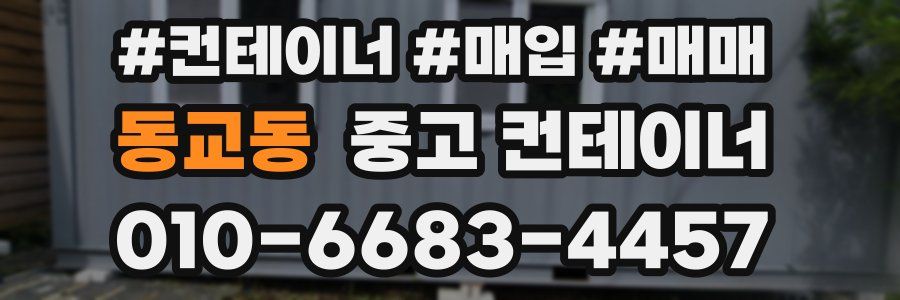 동교동 중고 컨테이너