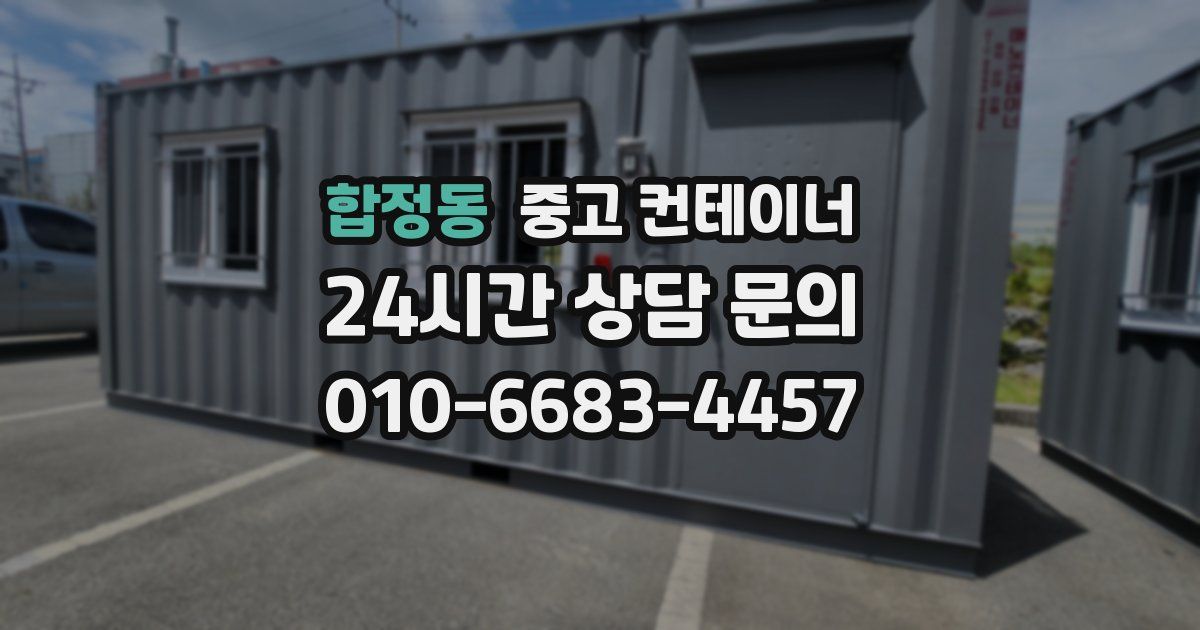 합정동 중고 컨테이너 매매