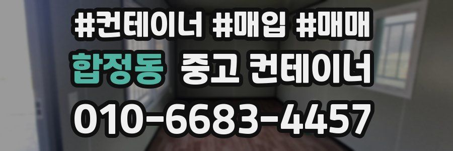 합정동 중고 컨테이너