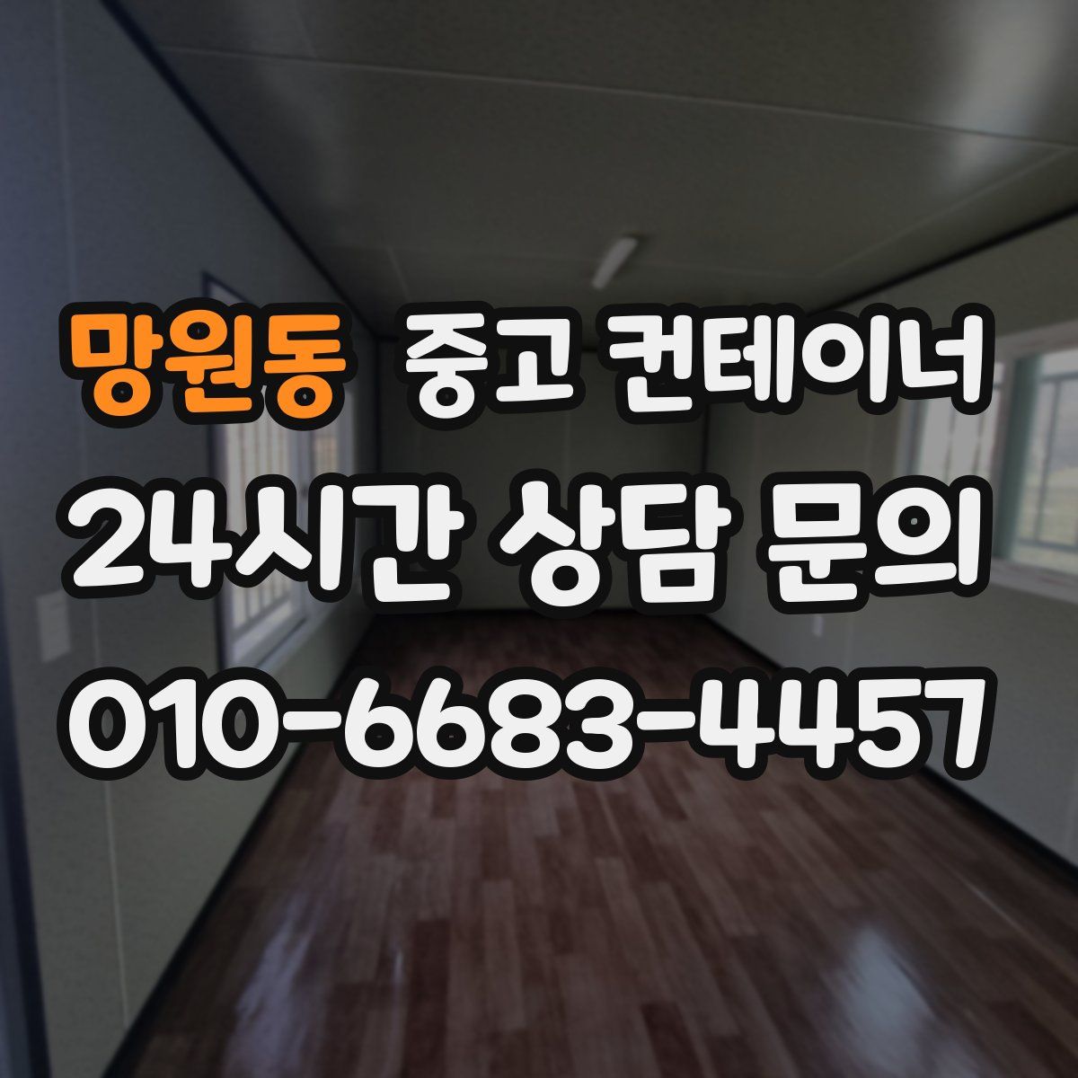 망원동 컨테이너 매매