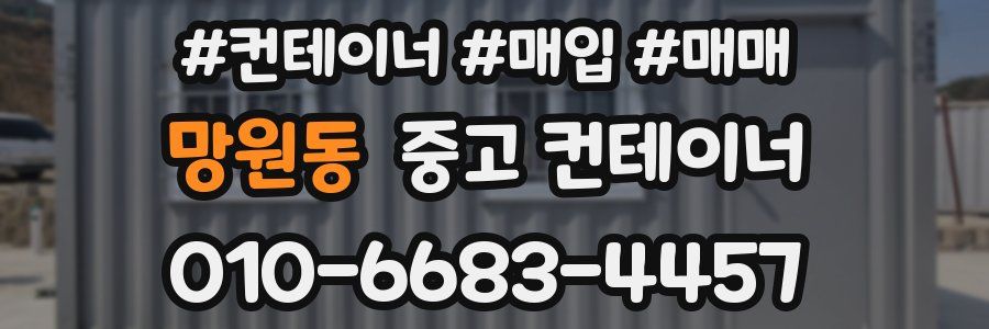 망원동 중고 컨테이너