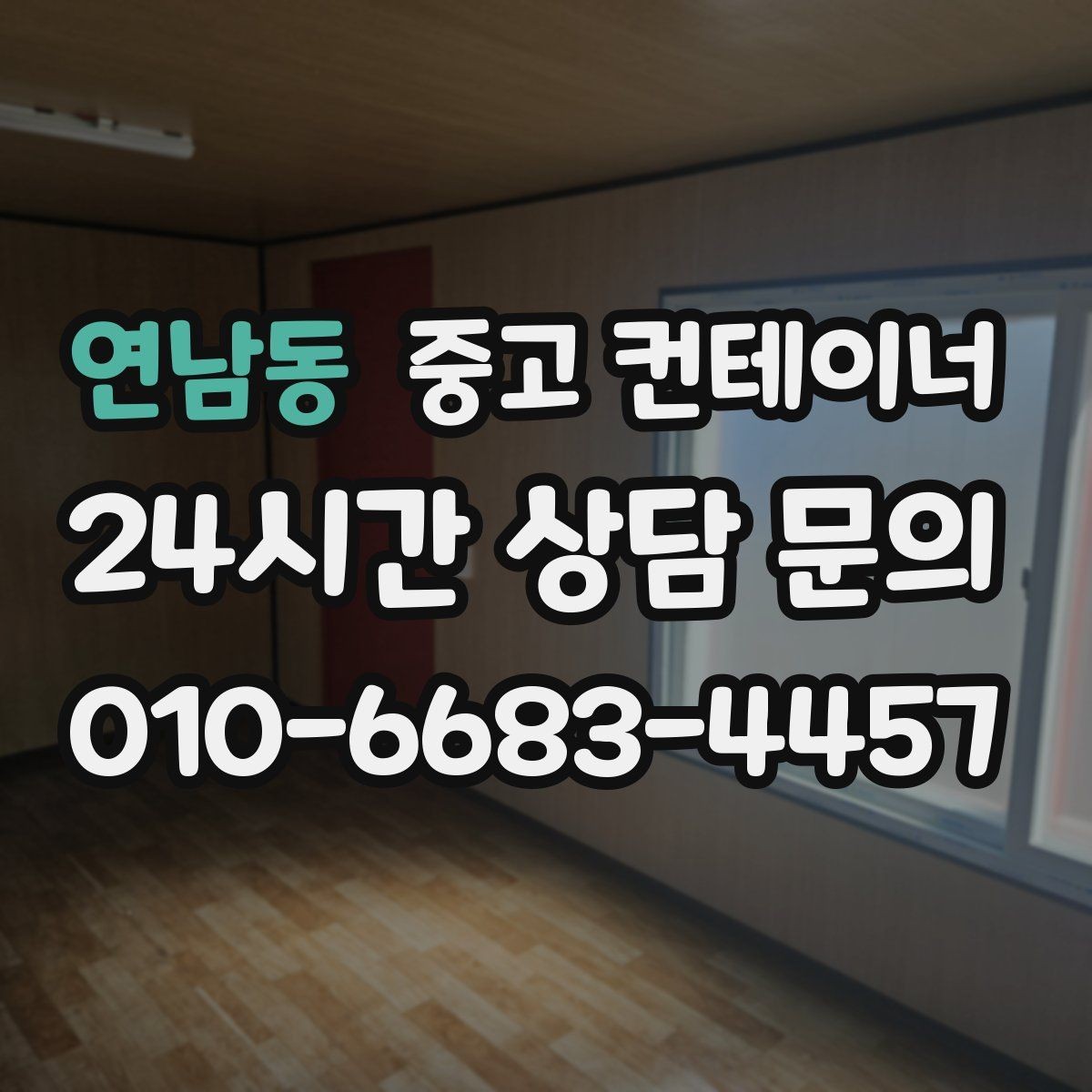 연남동 중고 컨테이너 매매 다량 컨테이너를 일괄 처리하는 대규모 전략