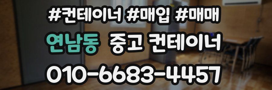 연남동 중고 컨테이너