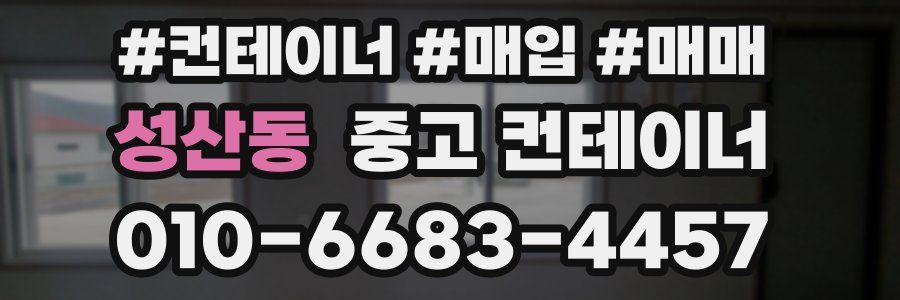 성산동 중고 컨테이너