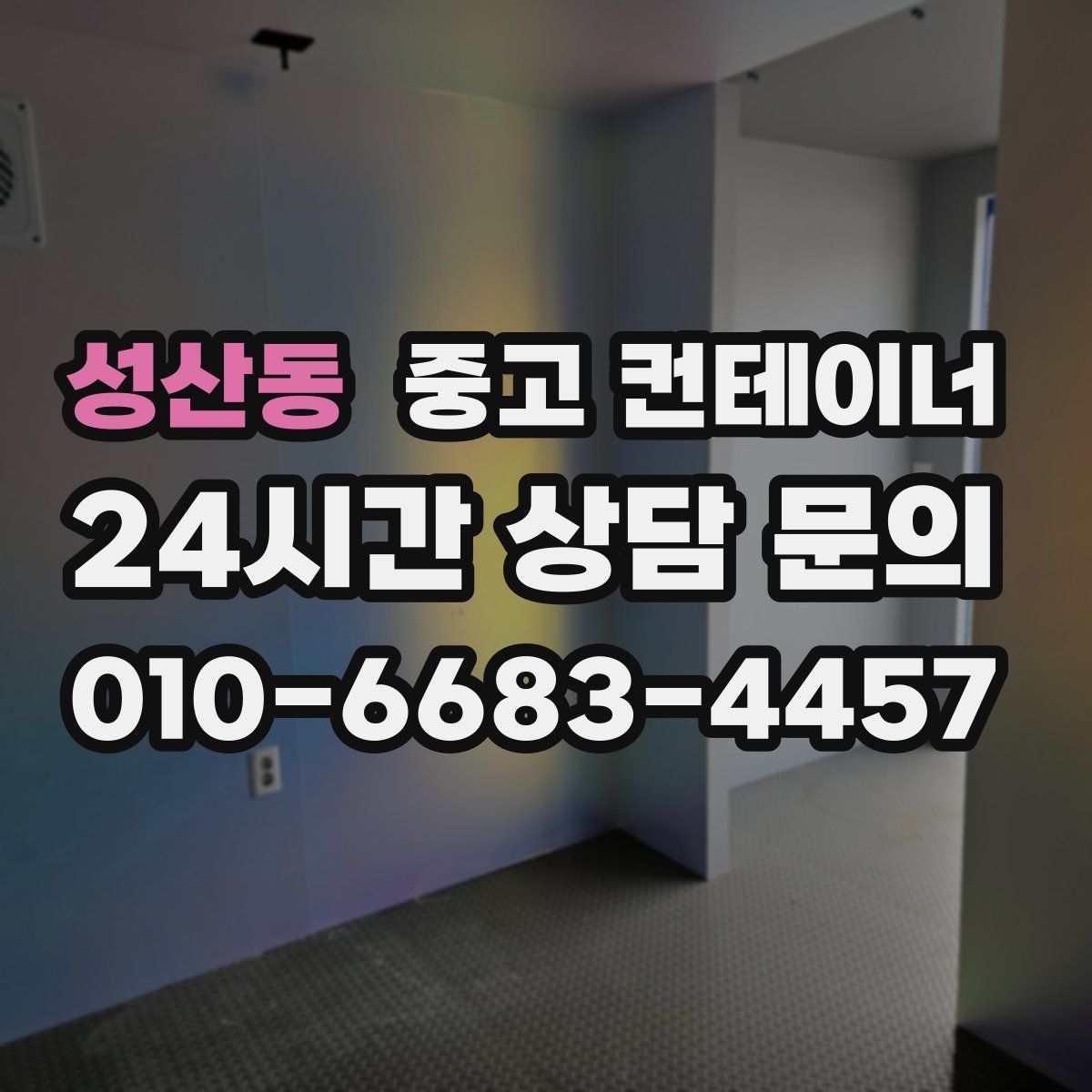 성산동 컨테이너 매매