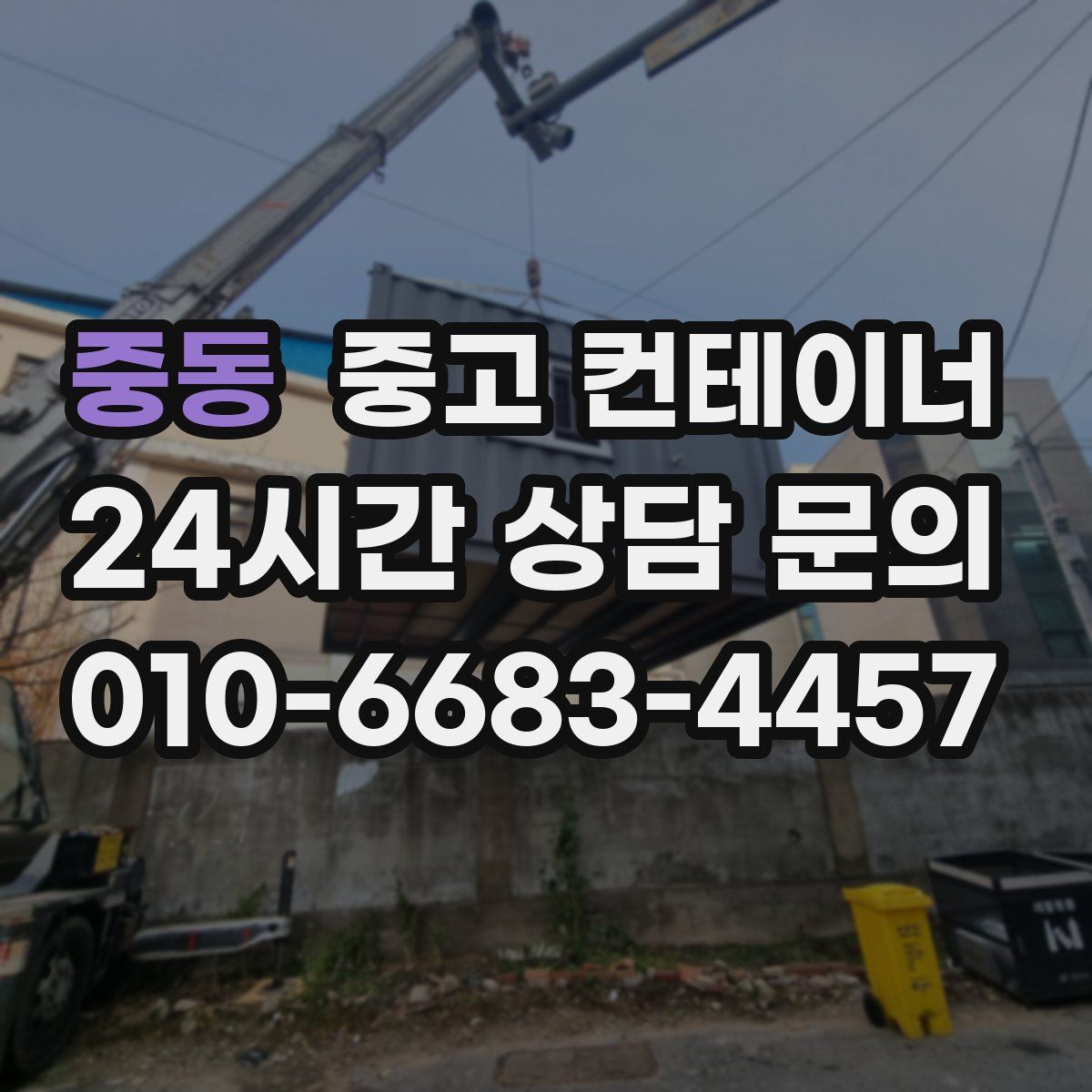 중동 컨테이너 매매