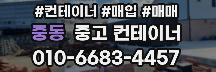 중동 중고 컨테이너