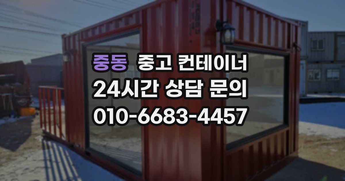 중동 중고 컨테이너 매매