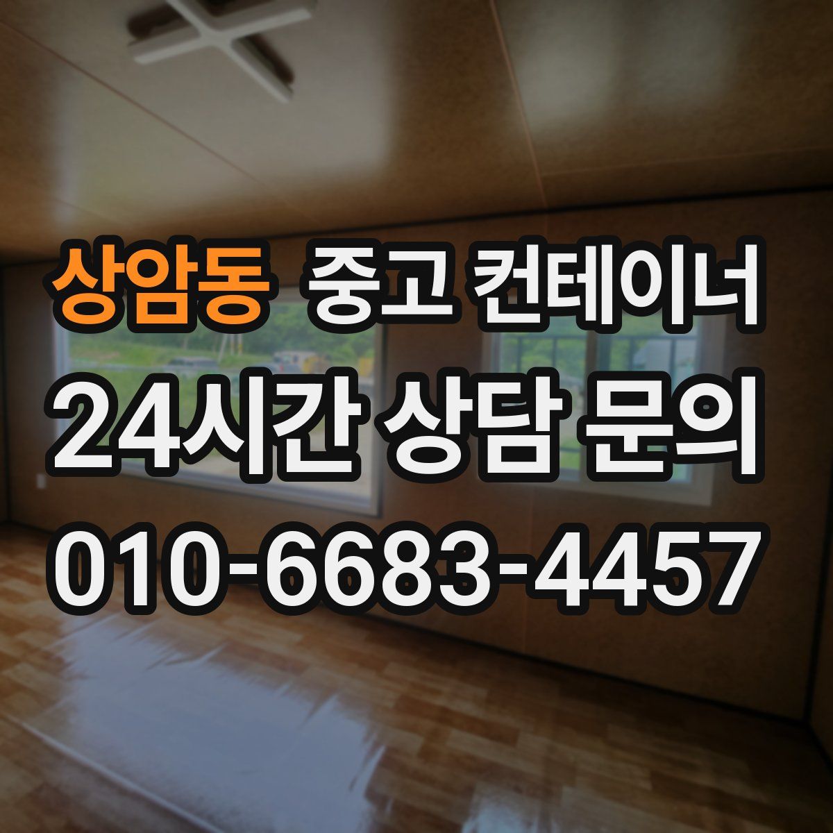 상암동 컨테이너 매매