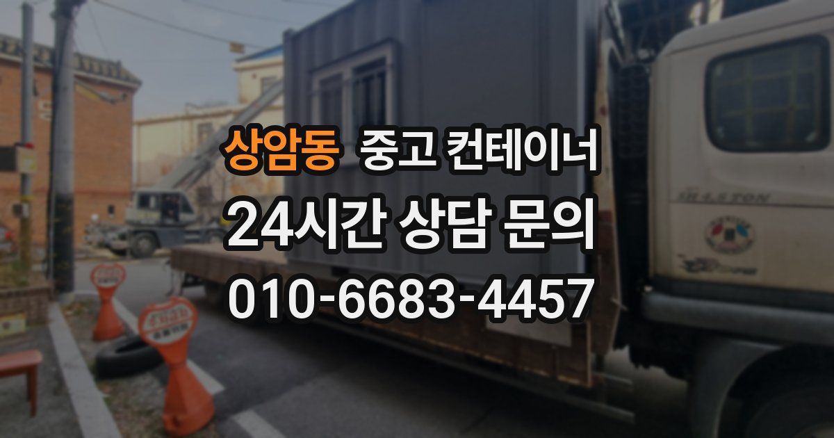 상암동 중고 컨테이너 매매