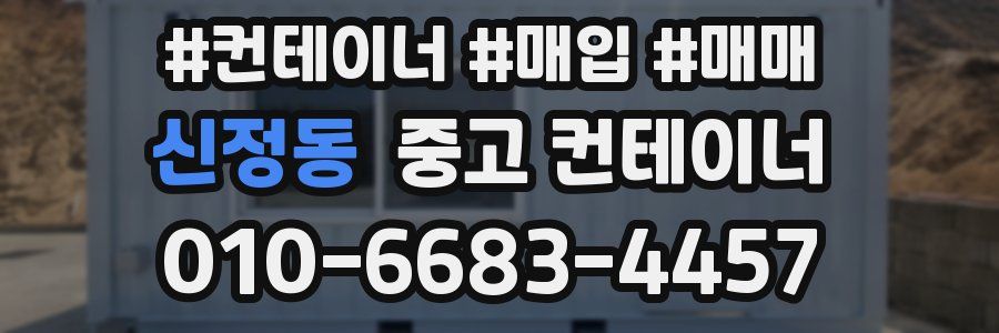신정동 중고 컨테이너
