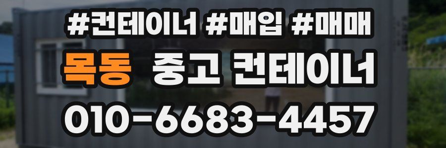 목동 중고 컨테이너