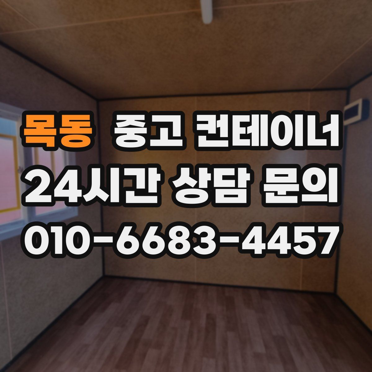 목동 컨테이너 매매