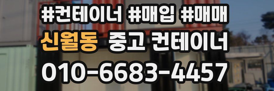 신월동 중고 컨테이너