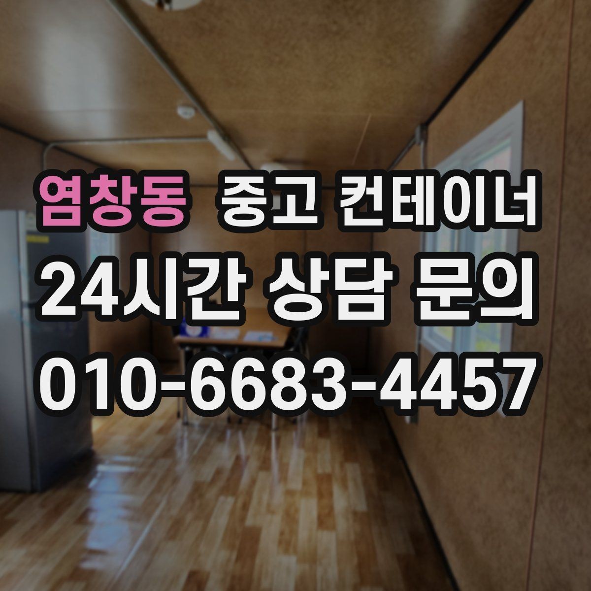 염창동 중고 컨테이너 매매 협소한 골목 현장에서 작업하는 방법