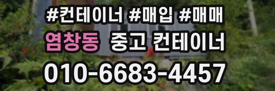 염창동 중고 컨테이너