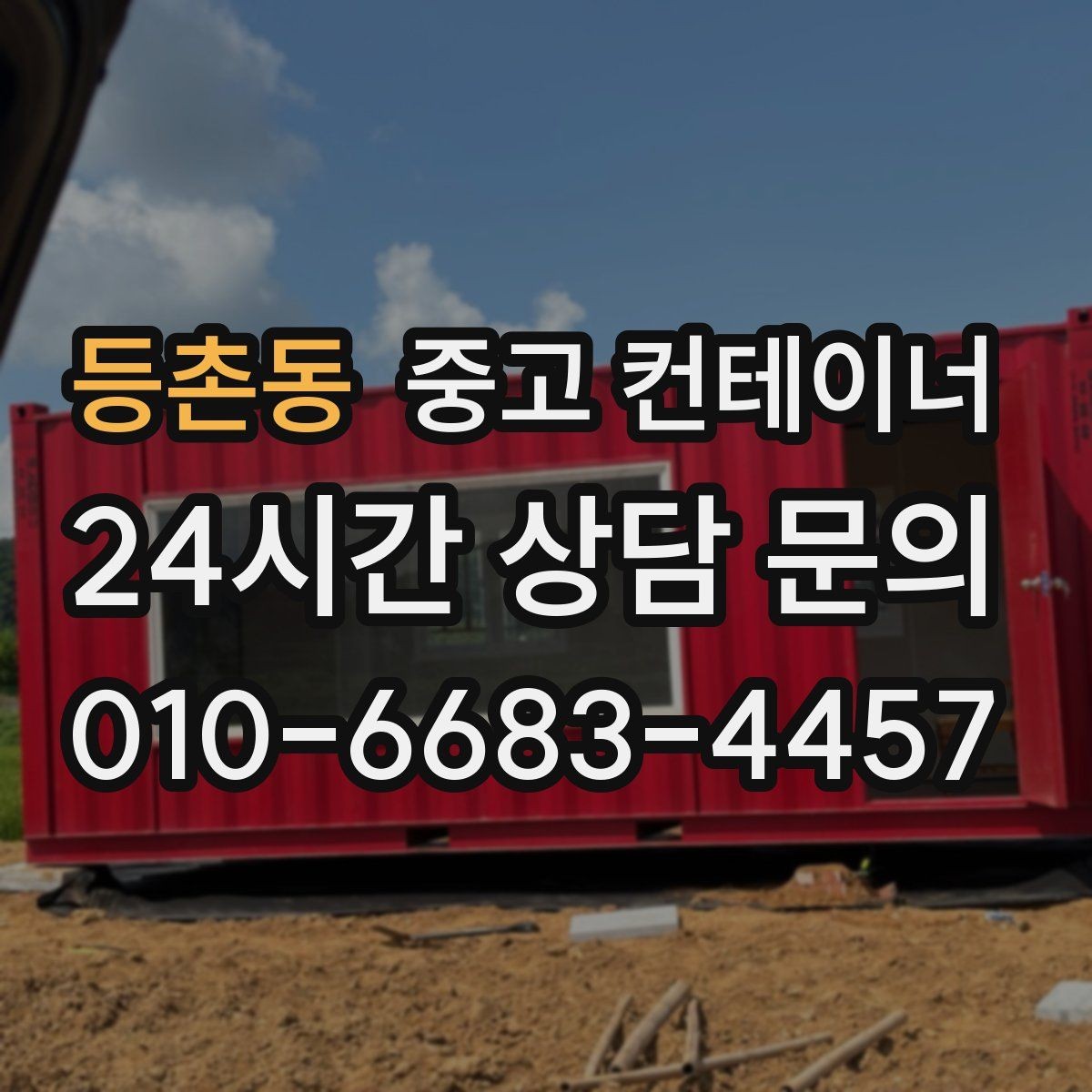 등촌동 중고 컨테이너 매매 공사현장 철수 후 남은 동을 정리하는 가장 빠른 방법
