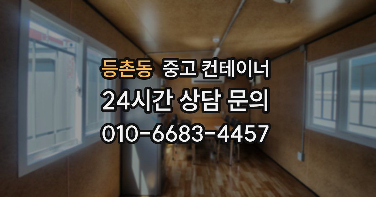 등촌동 중고 컨테이너 매매