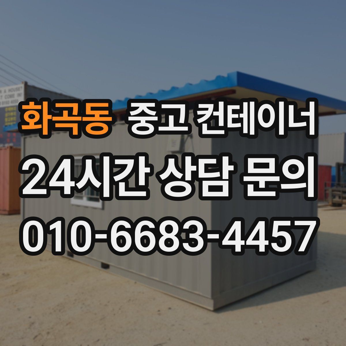 화곡동 컨테이너 매매