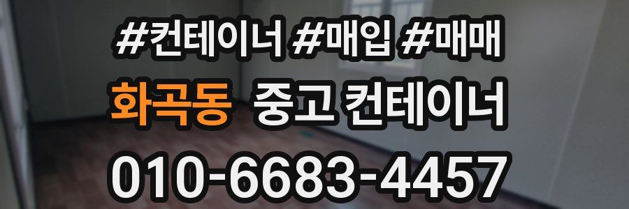 화곡동 중고 컨테이너