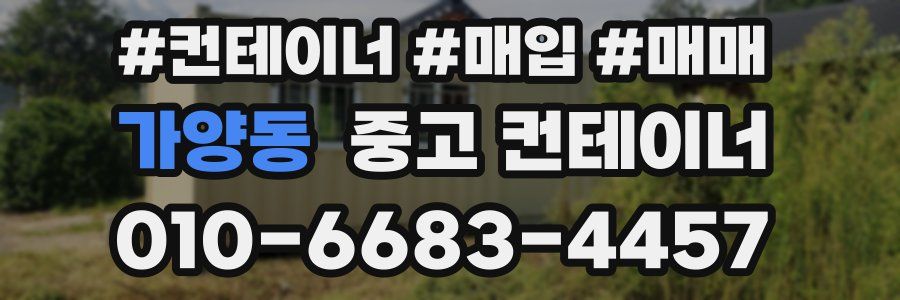 가양동 중고 컨테이너