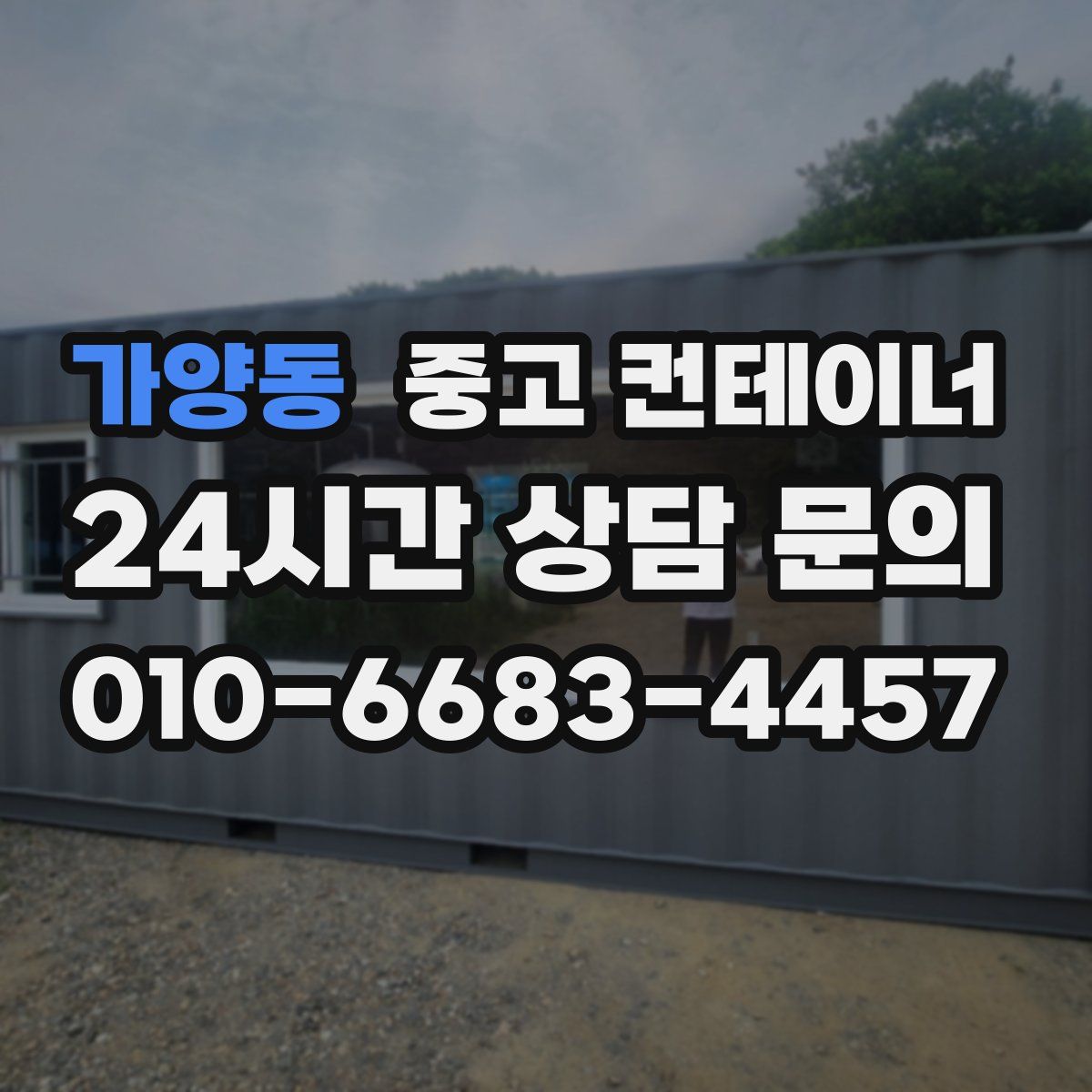 가양동 컨테이너 매매
