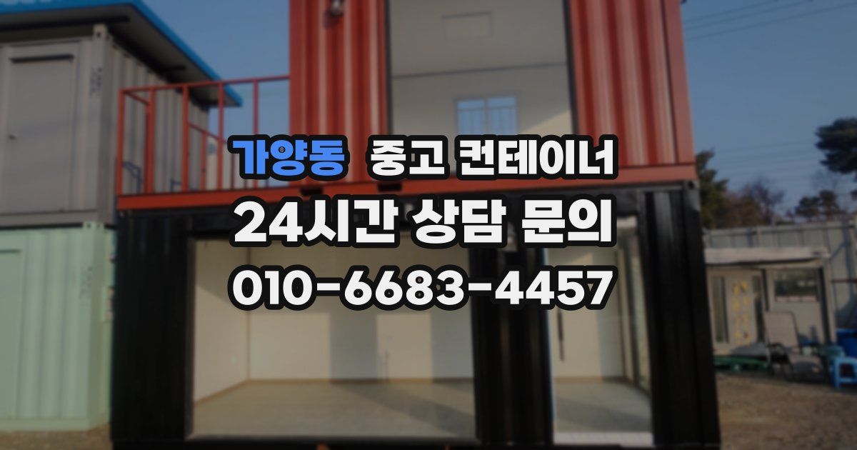 가양동 중고 컨테이너 매매